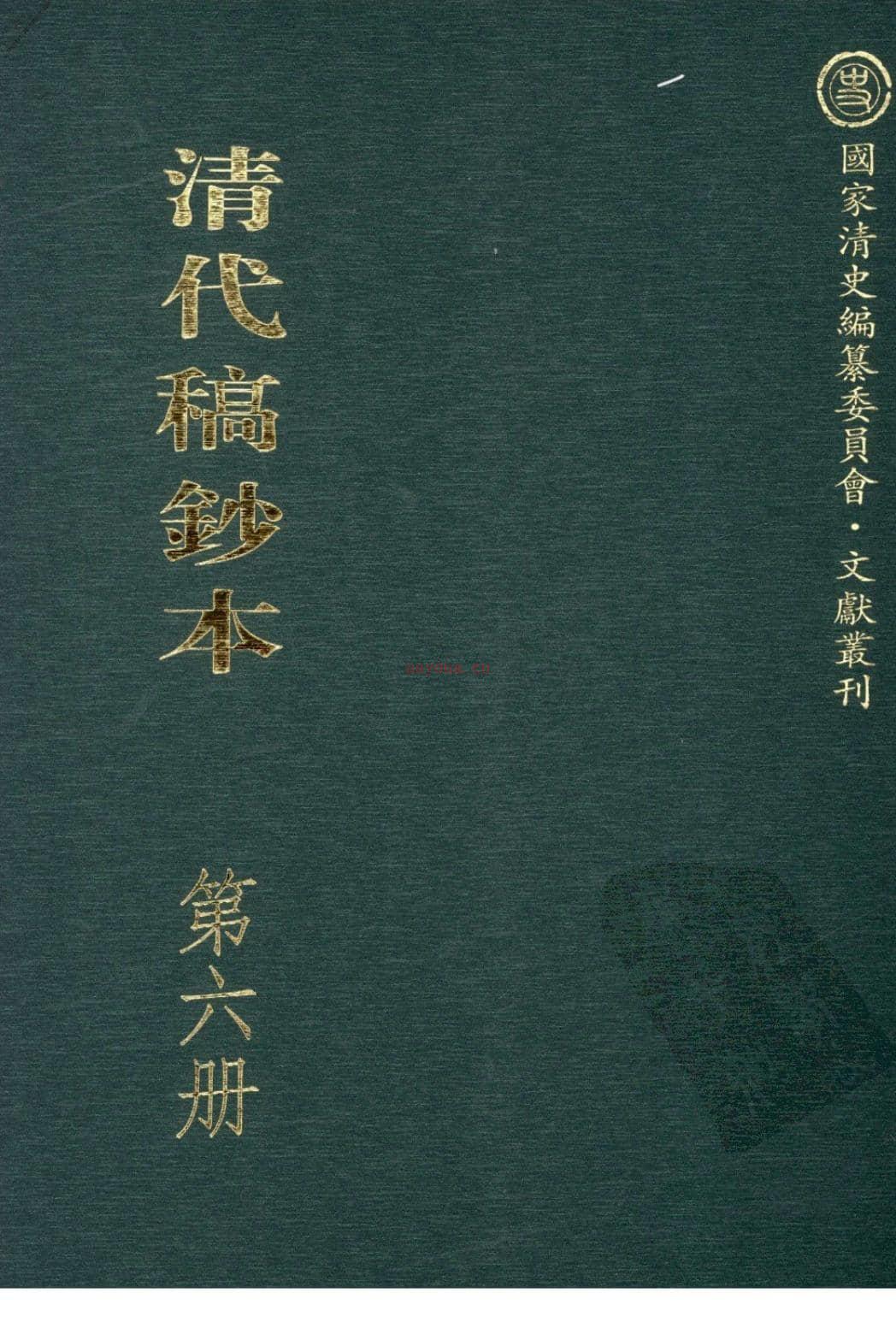 清代稿钞本第6册-广东省立中山图书馆，中山大学图书馆编 PDF电子版下载