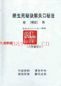 断生死秘诀解关口秘法.pdf 高清完整打印版74页 王一禅 百度网盘下载！