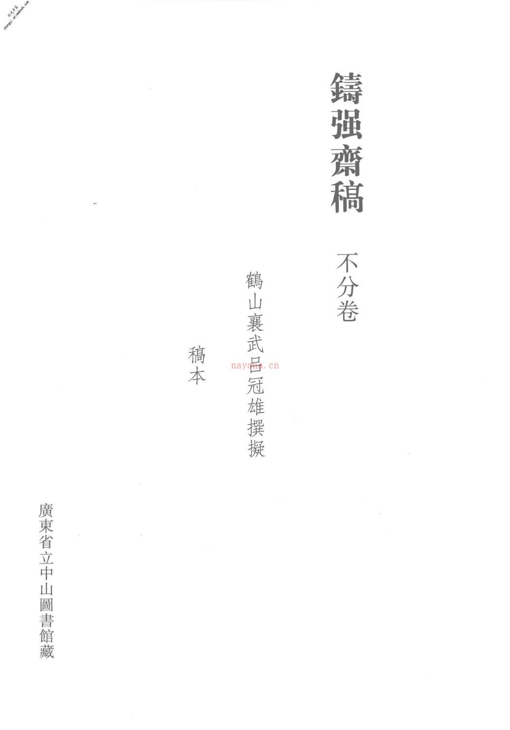 清代稿钞本第46册-广东省立中山图书馆，中山大学图书馆编 PDF电子版下载