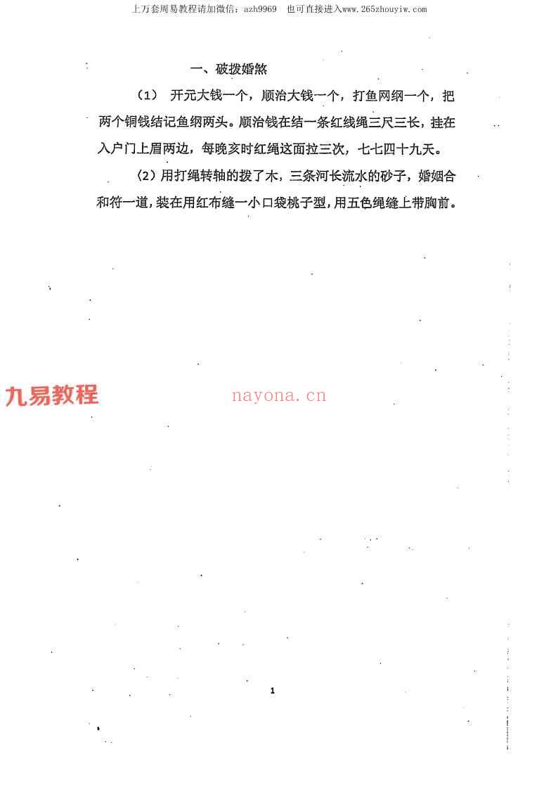 命理劫煞化解精要、秘传阳宅化煞.pdf