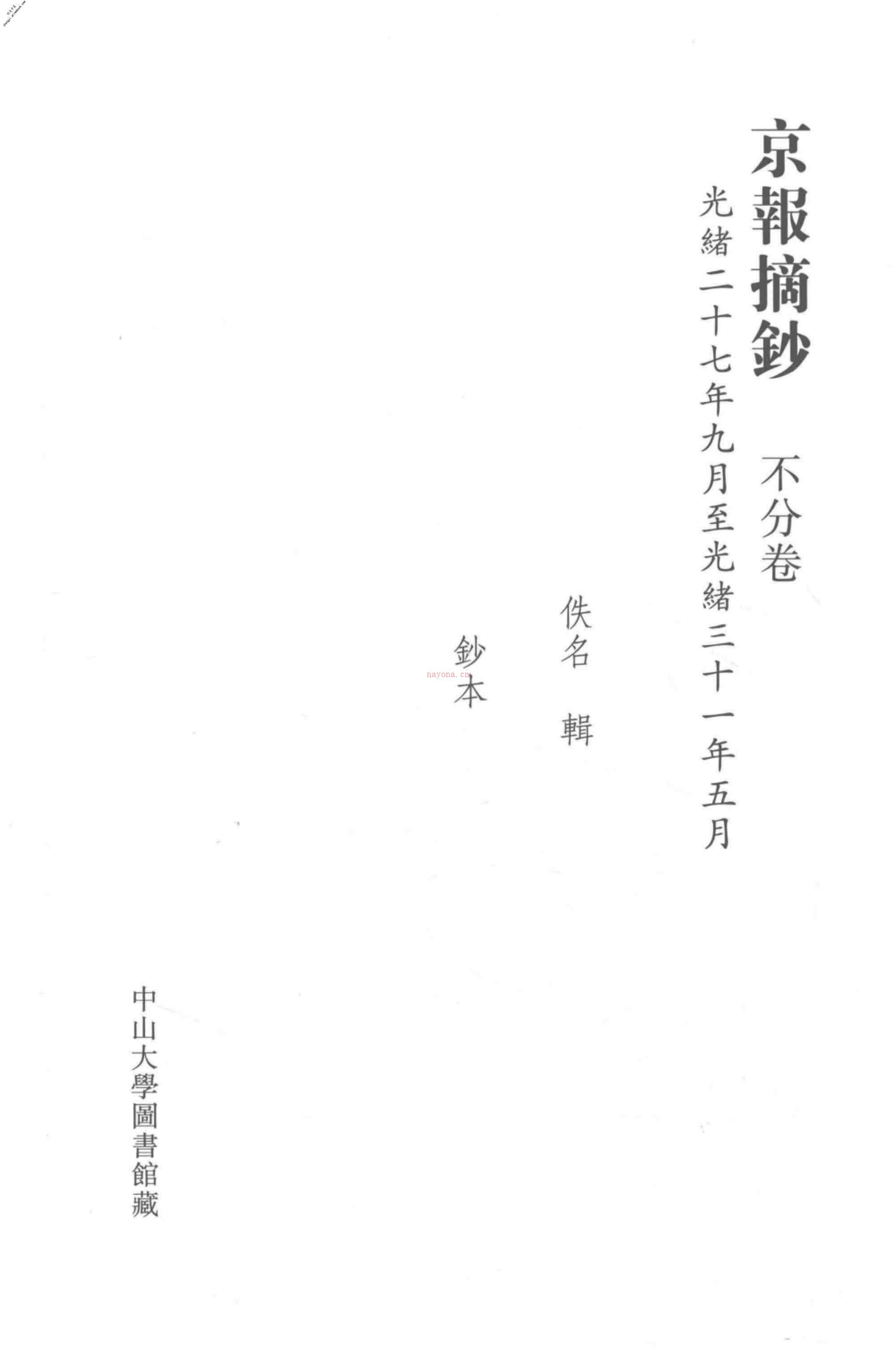 清代稿钞本六编第298册桑兵主编；李昭醇、程焕文、刘洪辉副主编 PDF电子版下载