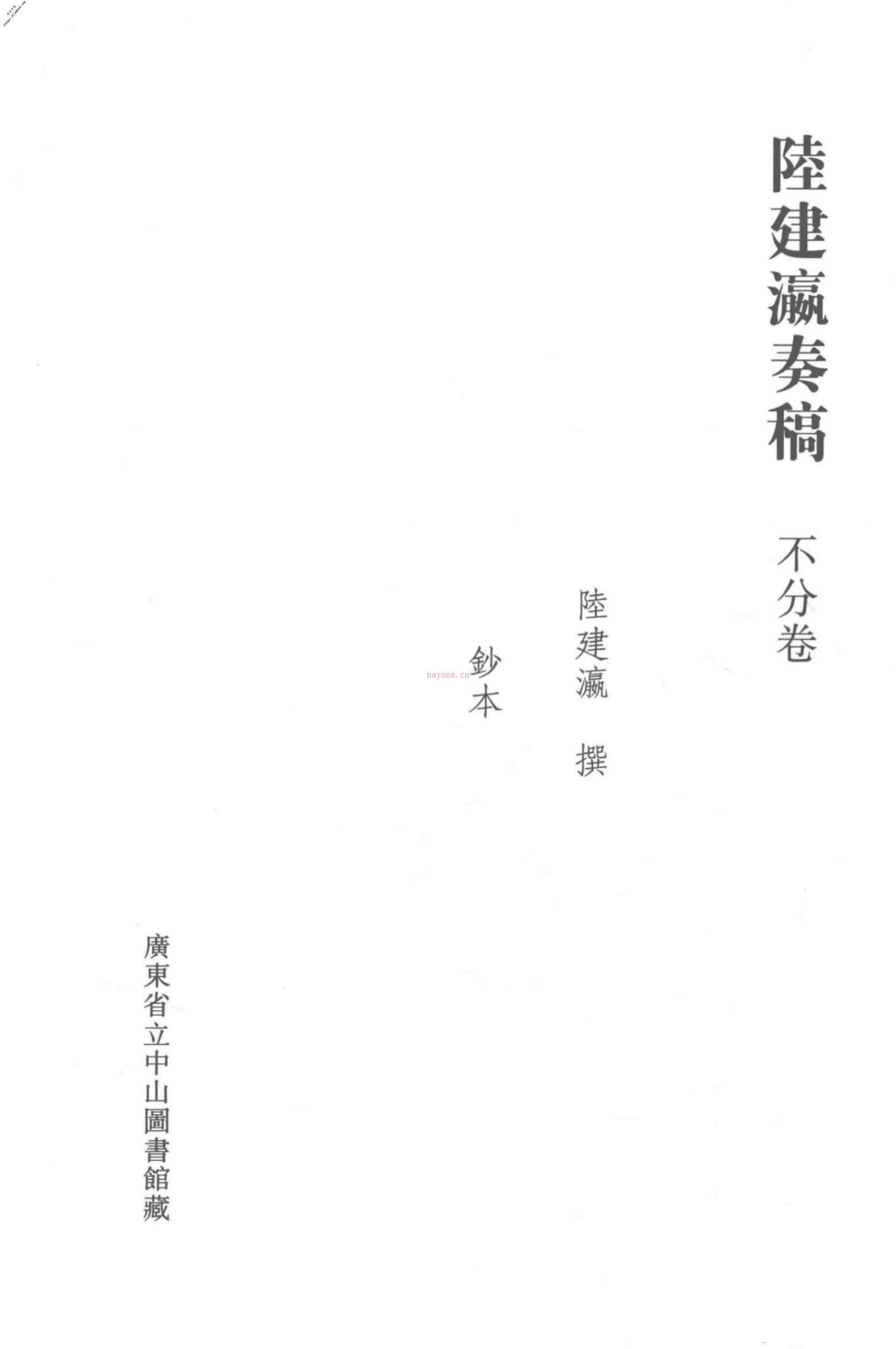 清代稿钞本四编第154册桑兵主编；李昭醇、程焕文、刘洪辉副主编 PDF电子版下载