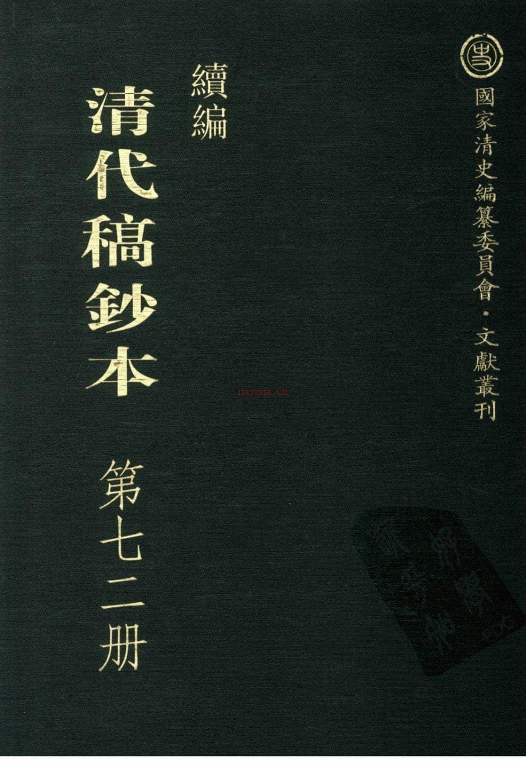 清代稿钞本续编第72册-广东省立中山图书馆，中山大学图书馆编；桑兵主编；李昭醇，程焕文副主编 PDF电子版下载