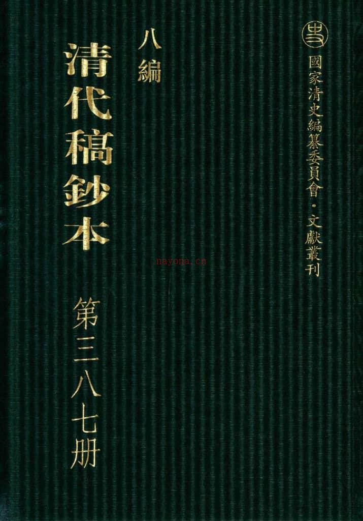 清代稿钞本八编第387册桑兵主编；李昭醇、程焕文、刘洪辉副主编 PDF电子版下载