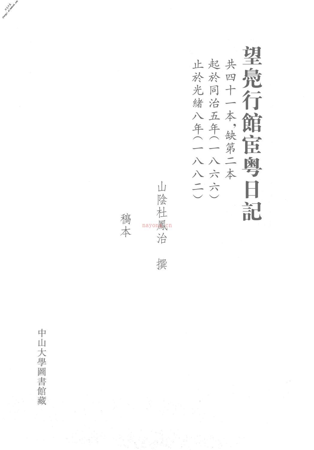 清代稿钞本第18册-广东省立中山图书馆，中山大学图书馆编 PDF电子版下载