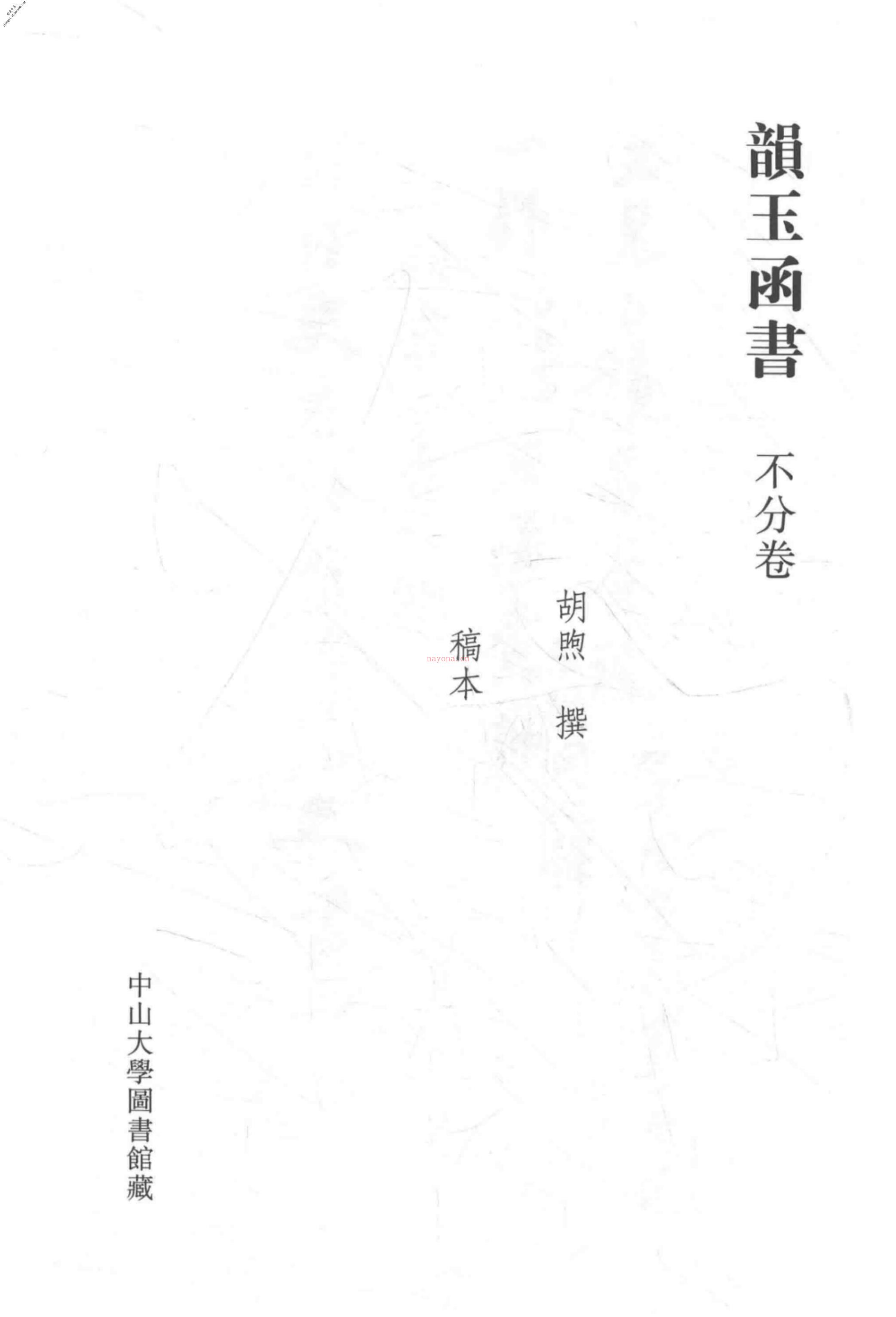 清代稿钞本四编第174册桑兵主编；李昭醇、程焕文、刘洪辉副主编 PDF电子版下载