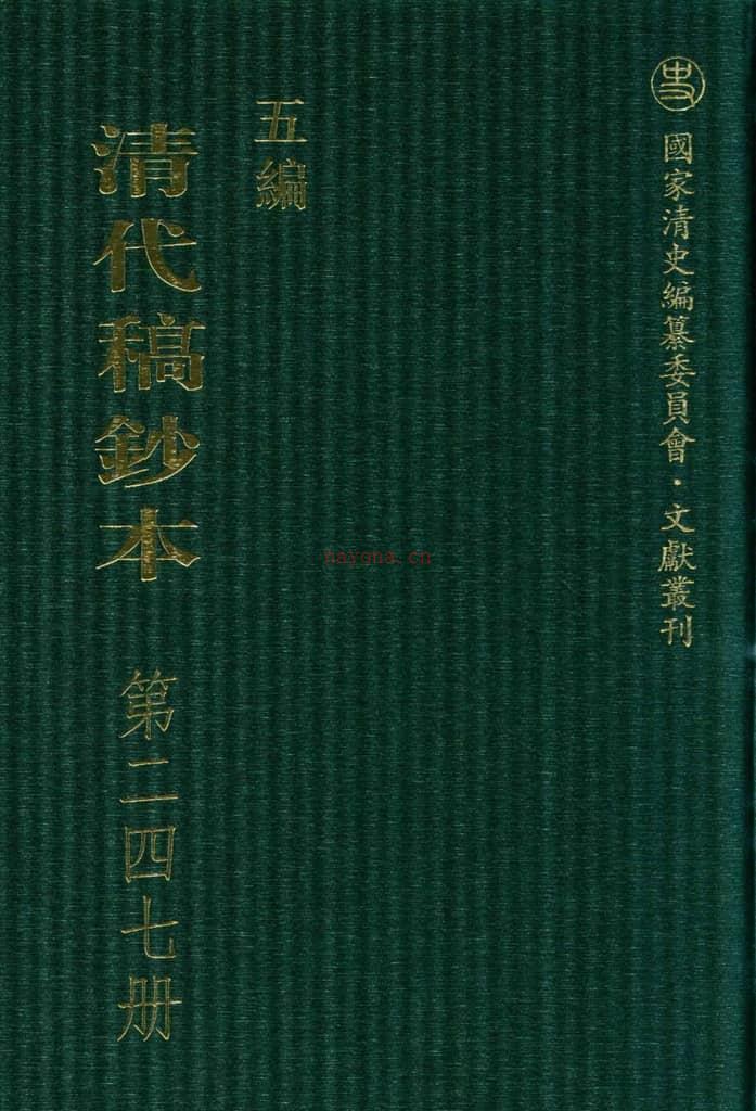 清代稿钞本五编第247册桑兵主编；李昭醇、程焕文、刘洪辉副主编 PDF电子版下载