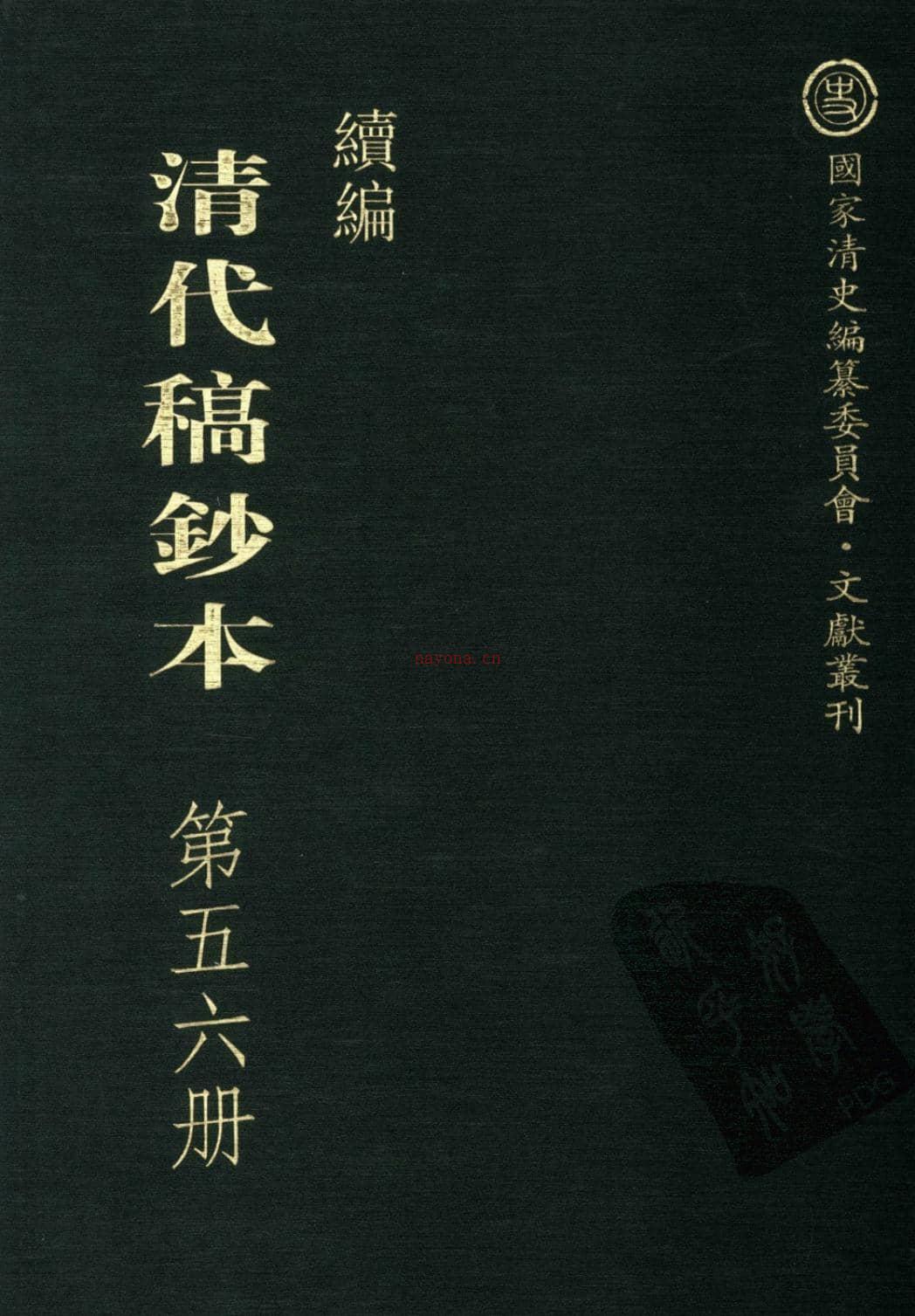 清代稿钞本续编第56册-广东省立中山图书馆，中山大学图书馆编；桑兵主编；李昭醇，程焕文副主编 PDF电子版下载