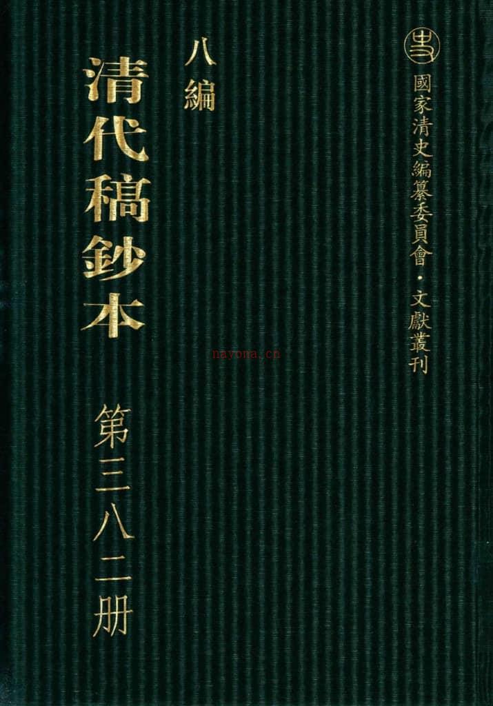 清代稿钞本八编第382册桑兵主编；李昭醇、程焕文、刘洪辉副主编 PDF电子版下载