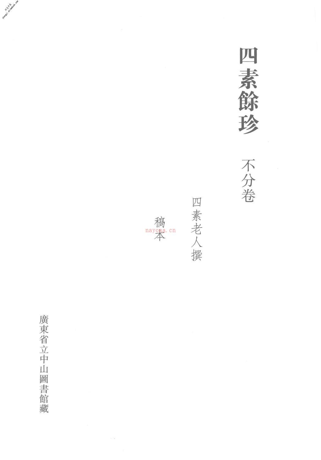 清代稿钞本第40册-广东省立中山图书馆，中山大学图书馆编 PDF电子版下载