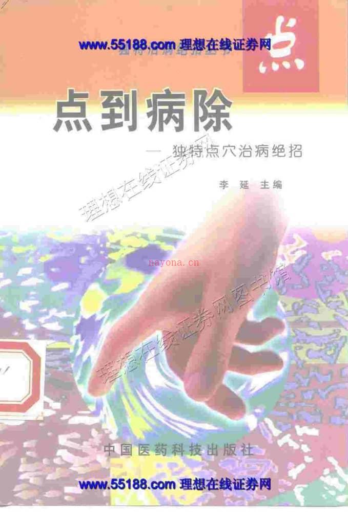 点到病除——独特点穴治病绝招 PDF电子版下载