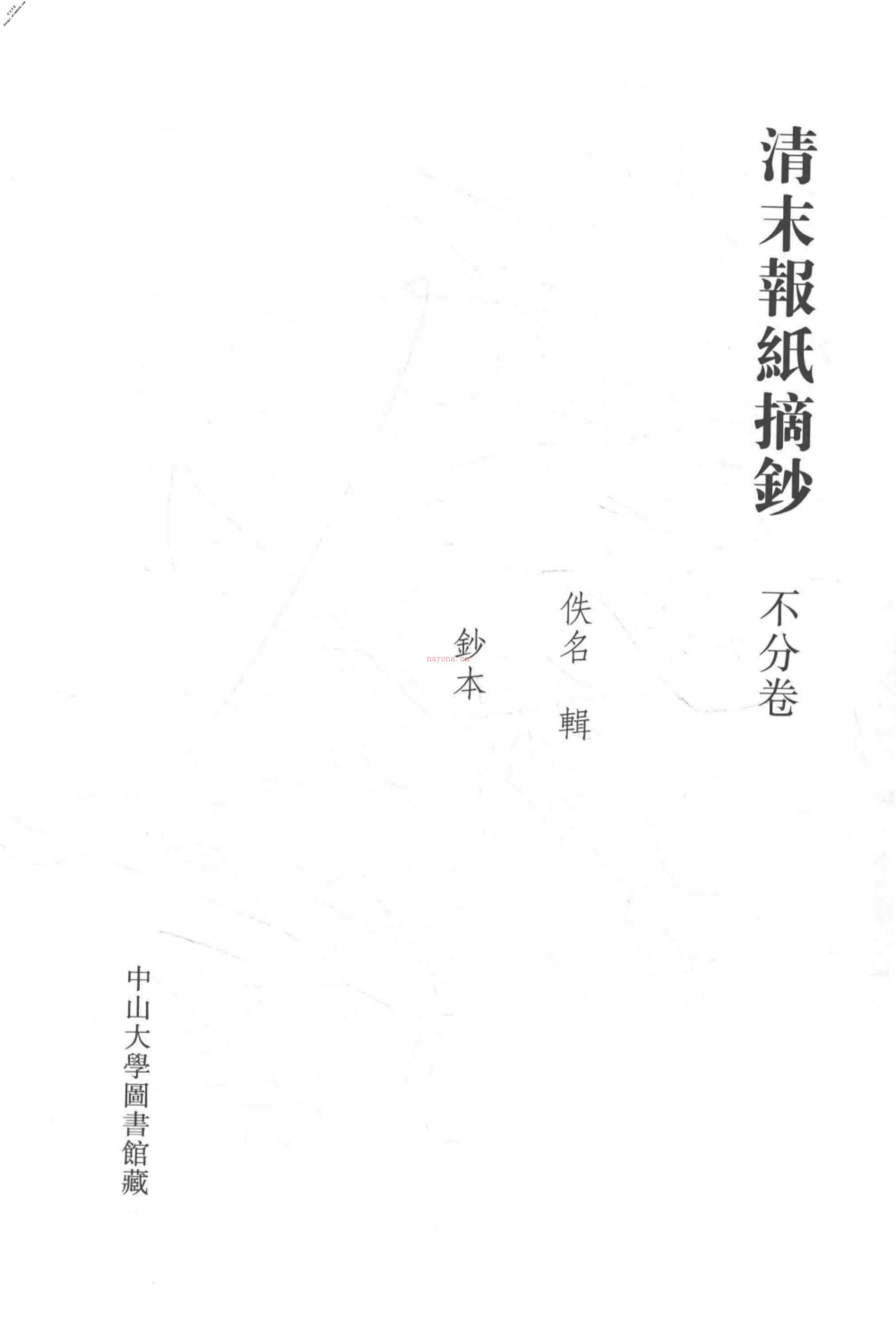 清代稿钞本五编第213册桑兵主编；李昭醇、程焕文、刘洪辉副主编 PDF电子版下载