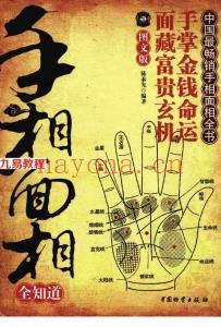 陈泰先-手相面相全知道.pdf 中国最畅销手相面相全书 图文版资源 百度云网盘下载！