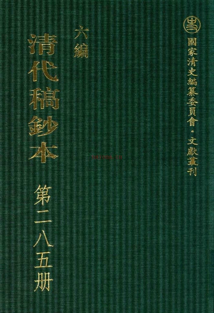 清代稿钞本六编第285册桑兵主编；李昭醇、程焕文、刘洪辉副主编 PDF电子版下载