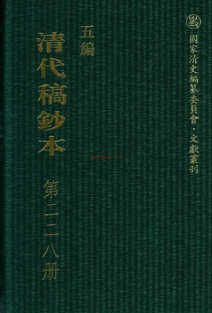 清代稿钞本五编第228册桑兵主编；李昭醇、程焕文、刘洪辉副主编 PDF电子版下载