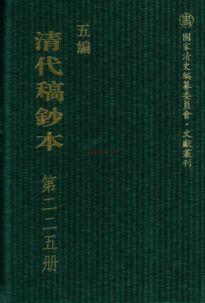 清代稿钞本五编第225册桑兵主编；李昭醇、程焕文、刘洪辉副主编 PDF电子版下载