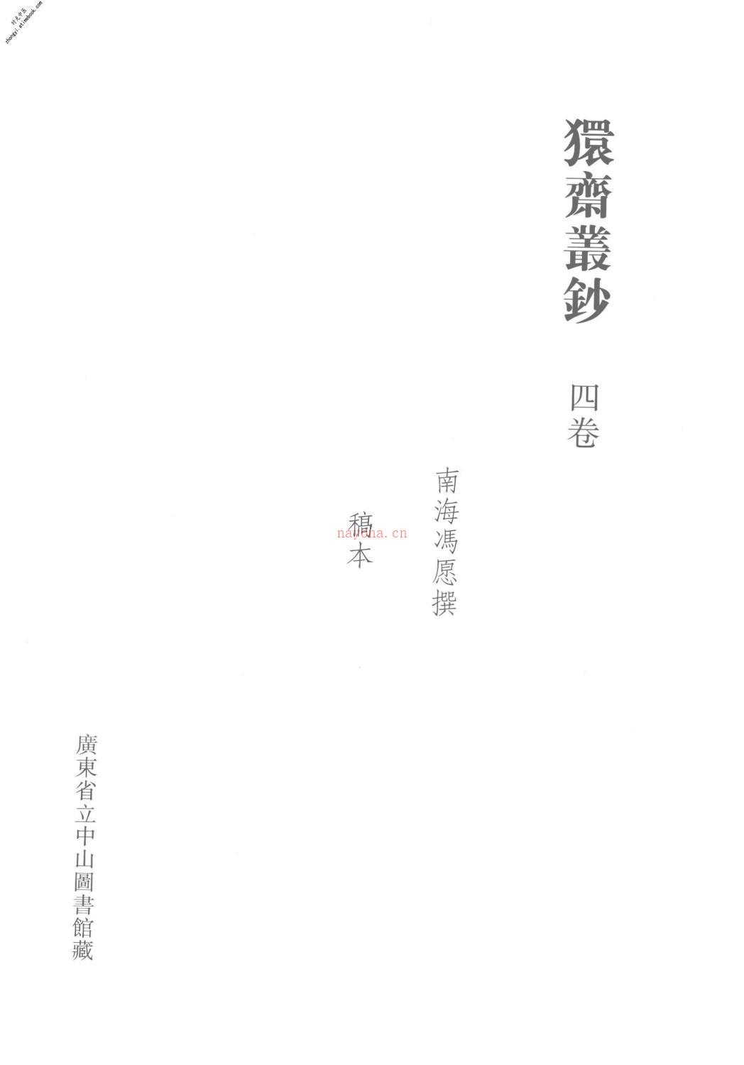 清代稿钞本第39册-广东省立中山图书馆，中山大学图书馆编 PDF电子版下载