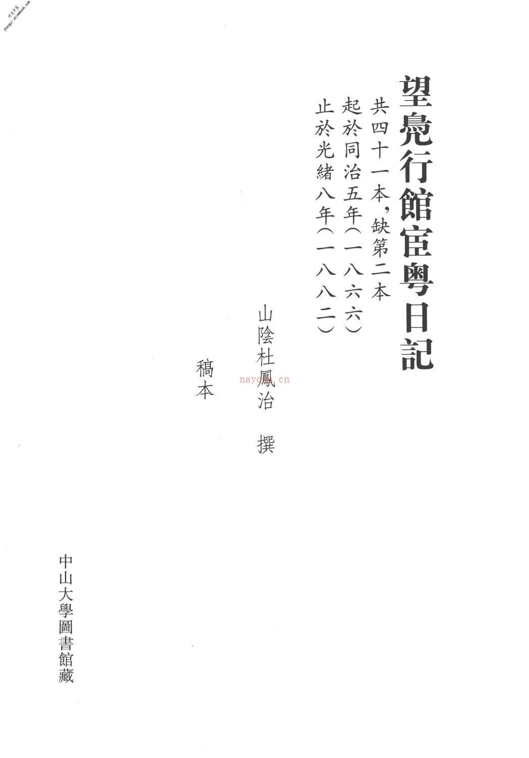 清代稿钞本第17册-广东省立中山图书馆，中山大学图书馆编 PDF电子版下载