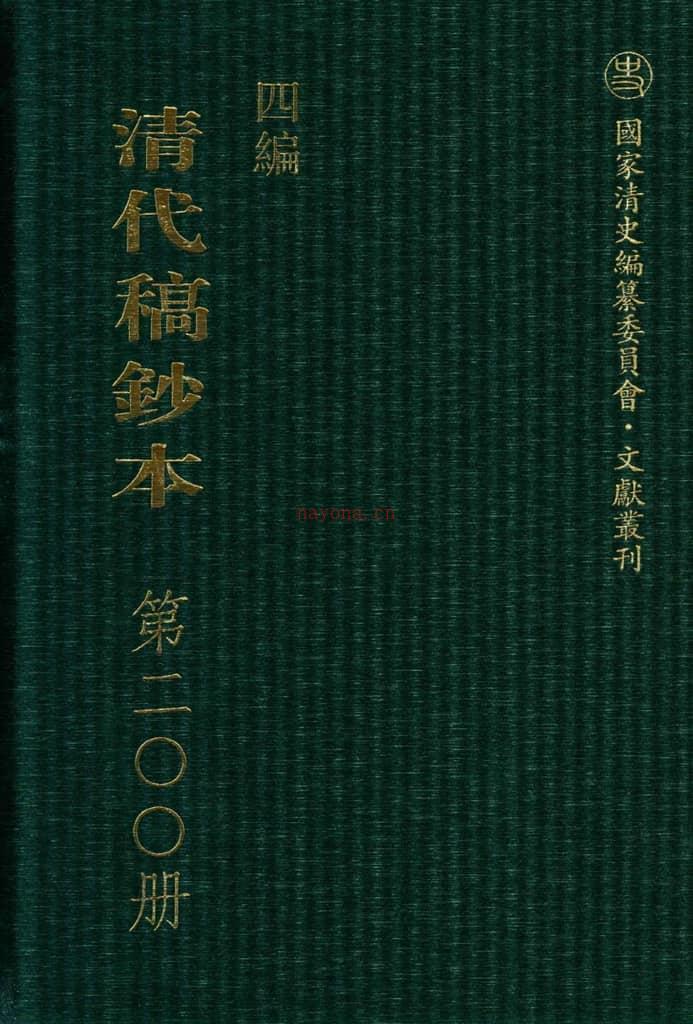 清代稿钞本四编第200册桑兵主编；李昭醇、程焕文、刘洪辉副主编 PDF电子版下载