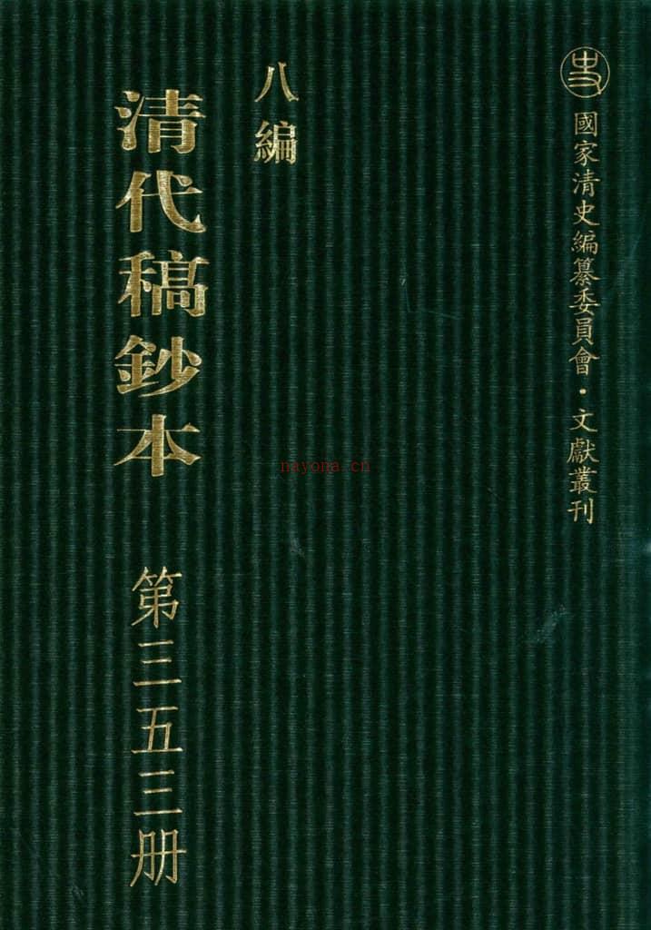 清代稿钞本八编第353册桑兵主编；李昭醇、程焕文、刘洪辉副主编 PDF电子版下载