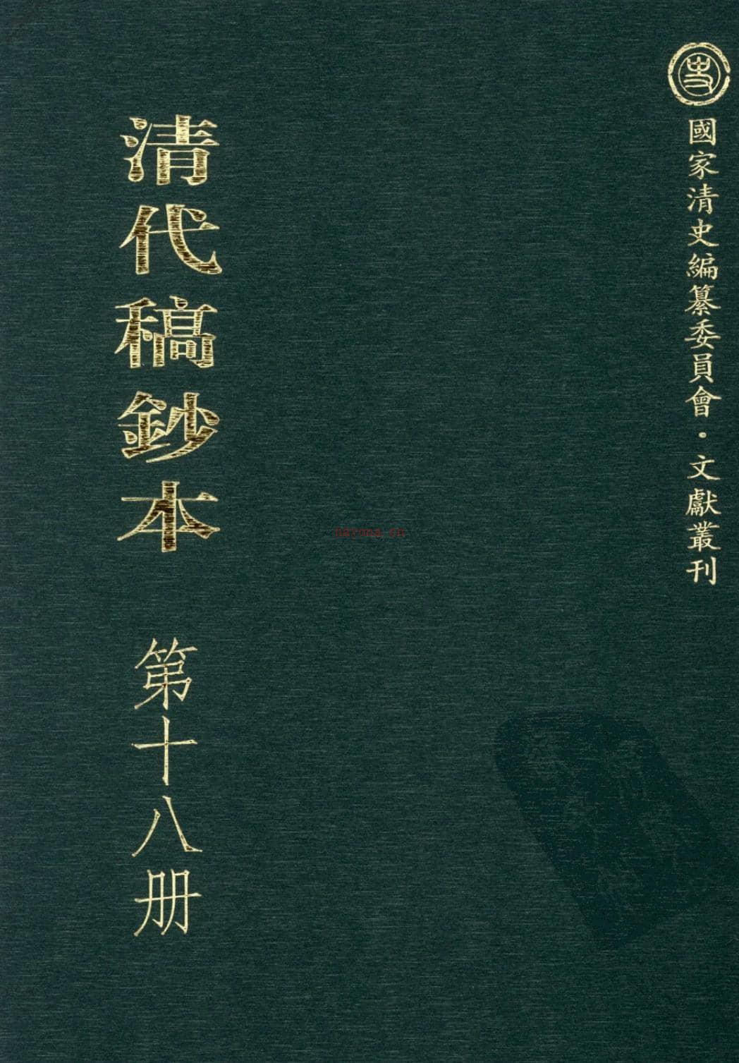 清代稿钞本第18册-广东省立中山图书馆，中山大学图书馆编 PDF电子版下载