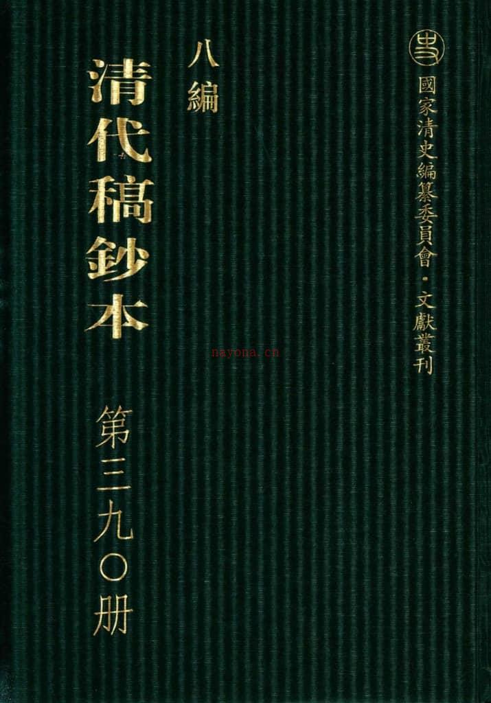 清代稿钞本八编第390册桑兵主编；李昭醇、程焕文、刘洪辉副主编 PDF电子版下载