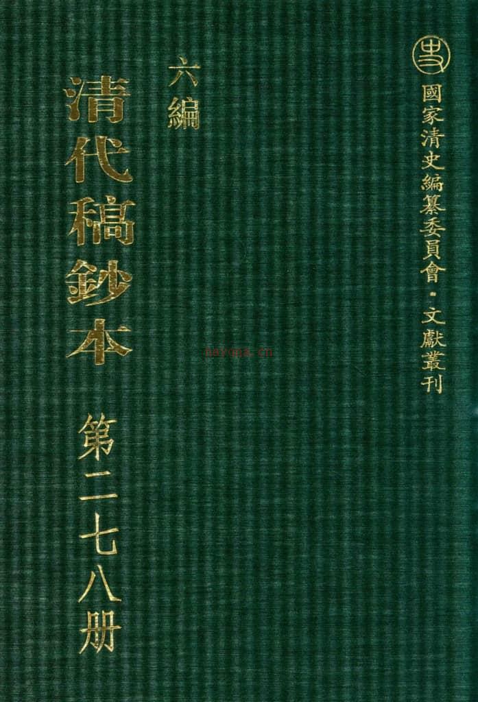 清代稿钞本六编第278册桑兵主编；李昭醇、程焕文、刘洪辉副主编 PDF电子版下载