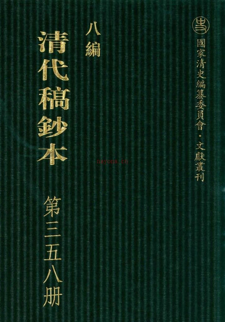 清代稿钞本八编第358册桑兵主编；李昭醇、程焕文、刘洪辉副主编 PDF电子版下载