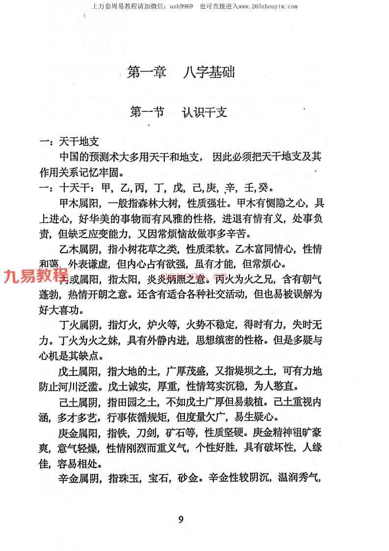 张子健╱子健八字预测学(体用法断八字)教材.pdf