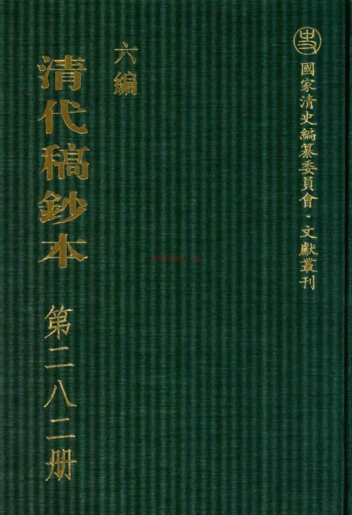 清代稿钞本六编第282册桑兵主编；李昭醇、程焕文、刘洪辉副主编 PDF电子版下载