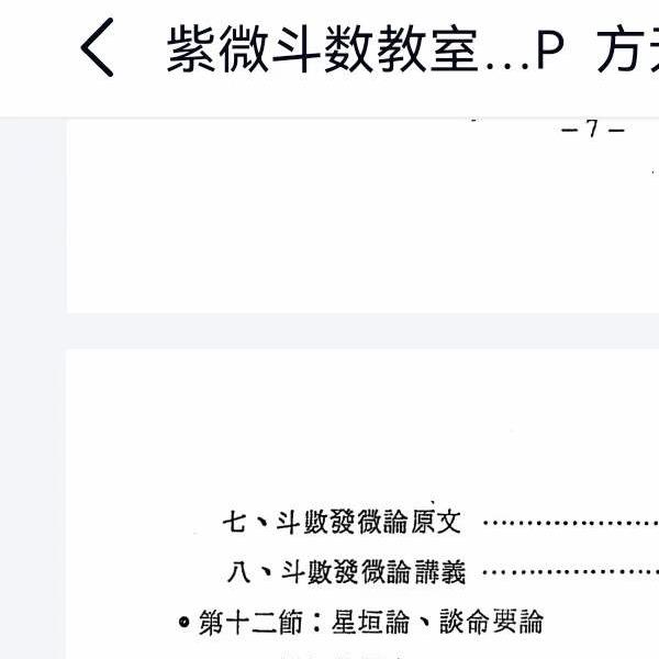 方无忌 紫微斗数教室赋文精解 216页