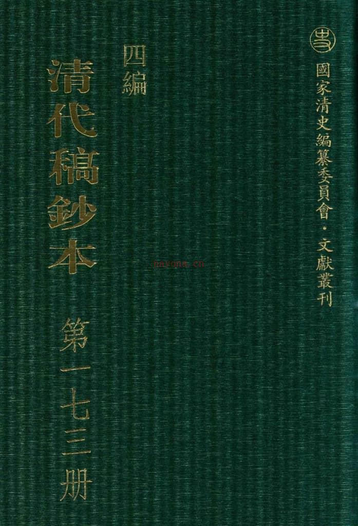 清代稿钞本四编第173册桑兵主编；李昭醇、程焕文、刘洪辉副主编 PDF电子版下载