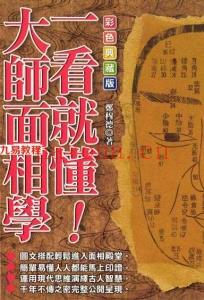 一看就懂大师面相学.pdf	205页 郑穆德 彩色版