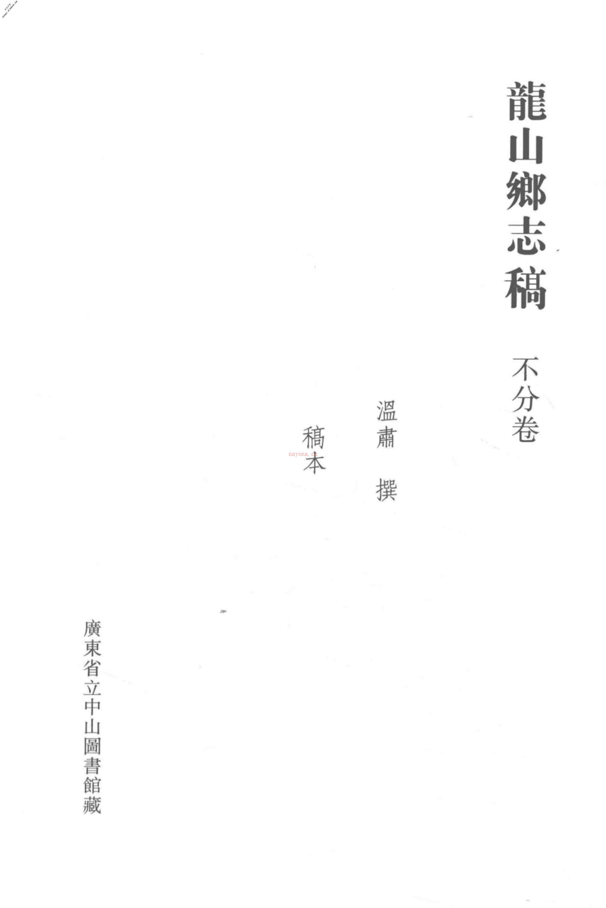 清代稿钞本六编第256册桑兵主编；李昭醇、程焕文、刘洪辉副主编 PDF电子版下载