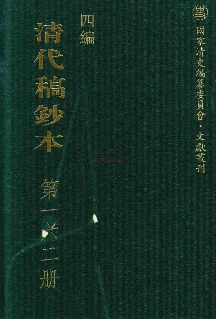 清代稿钞本四编第162册桑兵主编；李昭醇、程焕文、刘洪辉副主编 PDF电子版下载