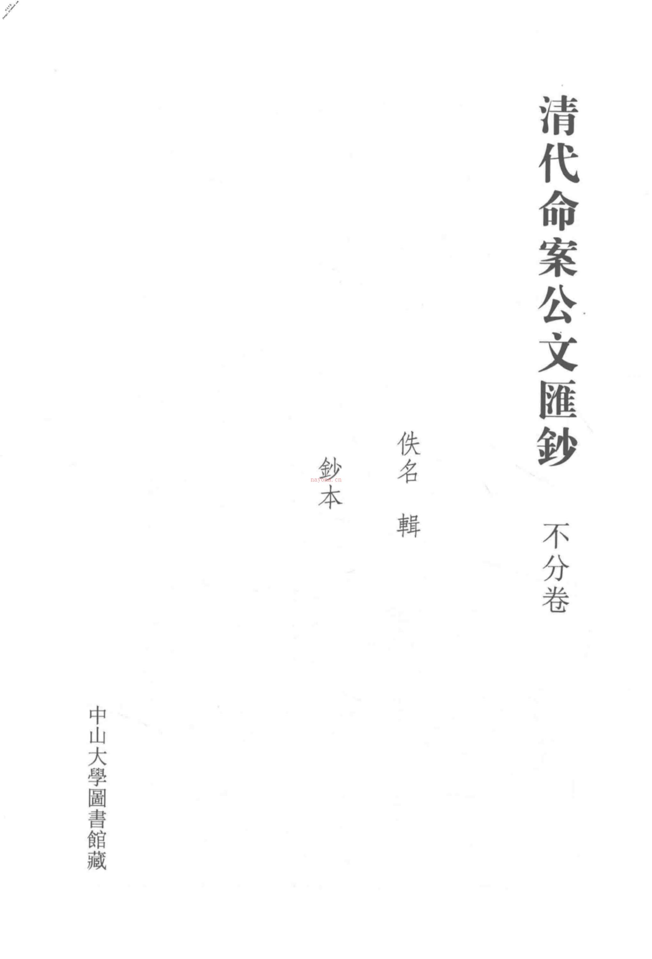 清代稿钞本八编第368册桑兵主编；李昭醇、程焕文、刘洪辉副主编 PDF电子版下载