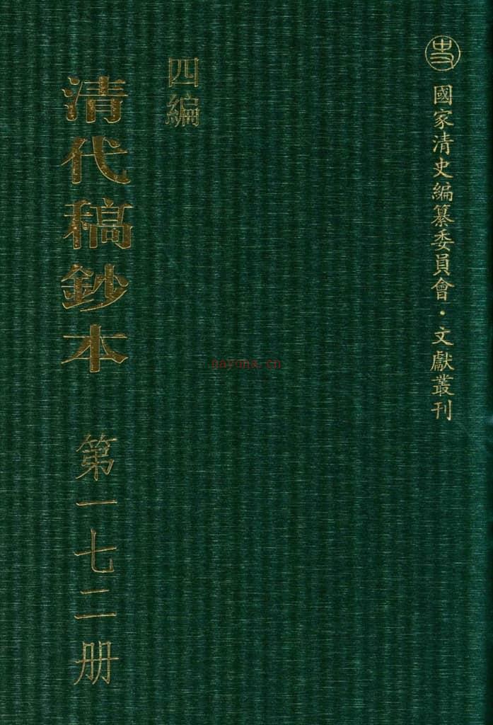 清代稿钞本四编第172册桑兵主编；李昭醇、程焕文、刘洪辉副主编 PDF电子版下载