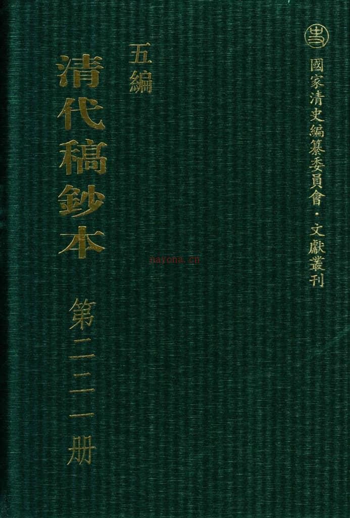 清代稿钞本五编第221册桑兵主编；李昭醇、程焕文、刘洪辉副主编 PDF电子版下载