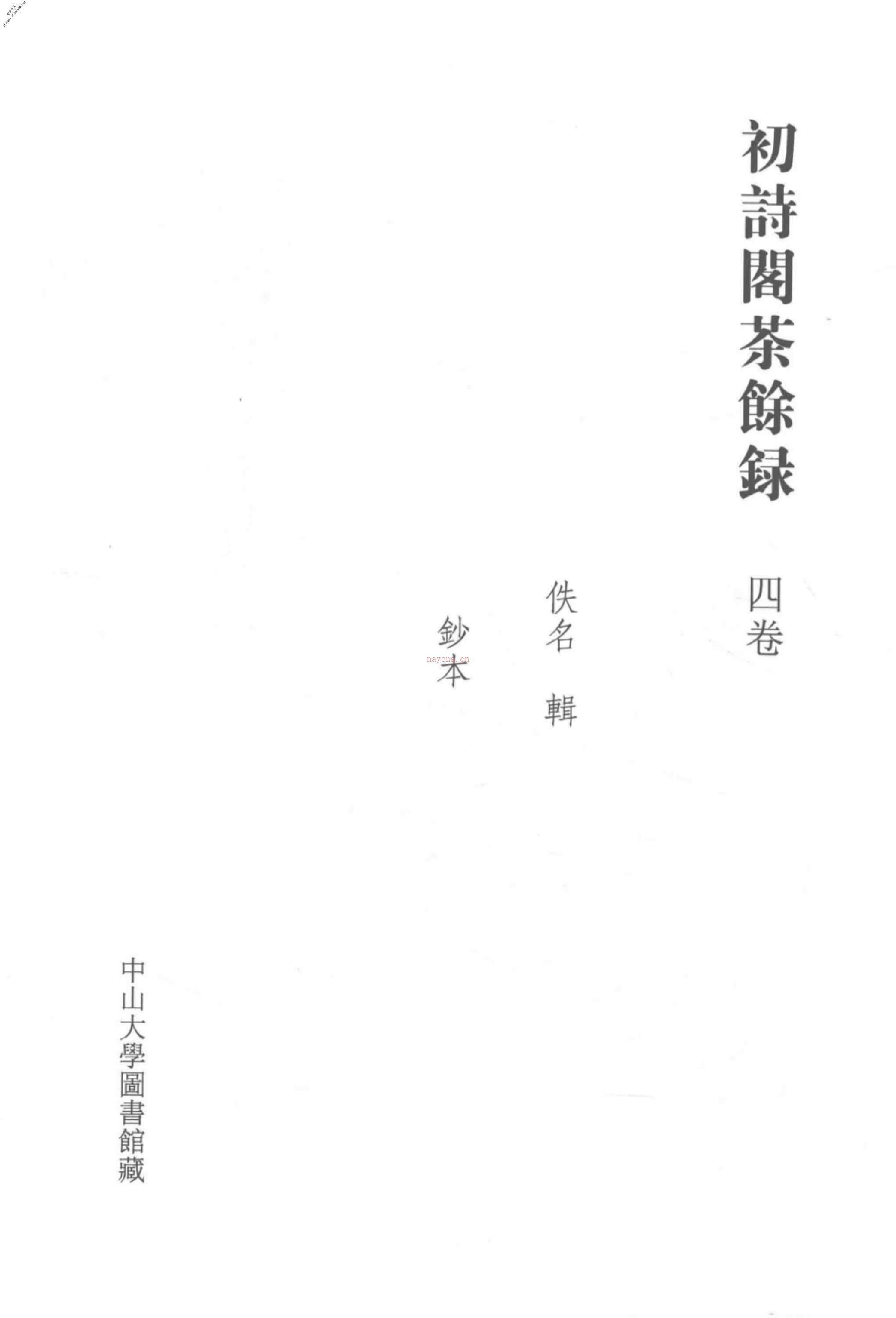 清代稿钞本八编第388册桑兵主编；李昭醇、程焕文、刘洪辉副主编 PDF电子版下载