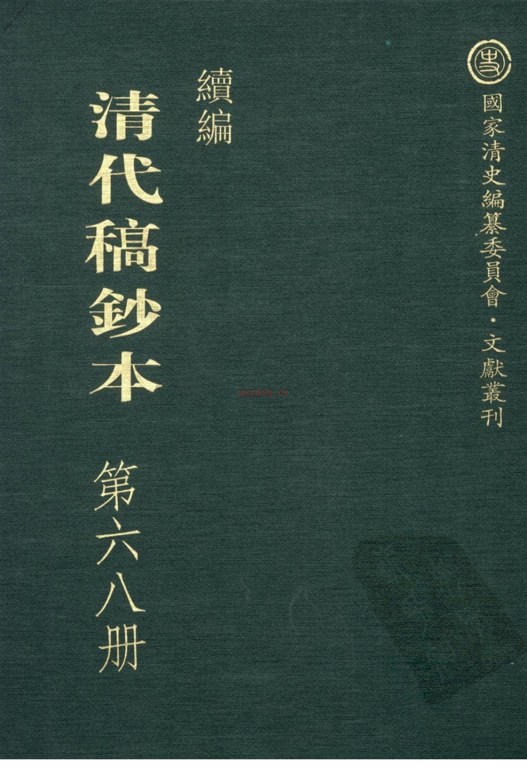 清代稿钞本续编第68册-广东省立中山图书馆，中山大学图书馆编；桑兵主编；李昭醇，程焕文副主编 PDF电子版下载