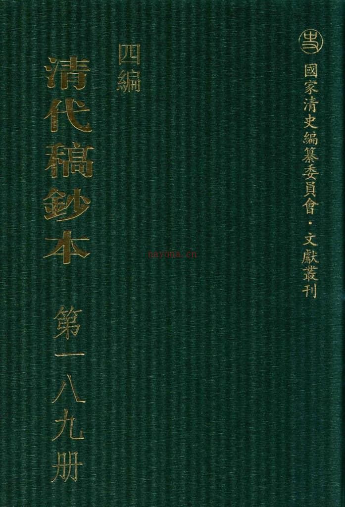 清代稿钞本四编第189册桑兵主编；李昭醇、程焕文、刘洪辉副主编 PDF电子版下载