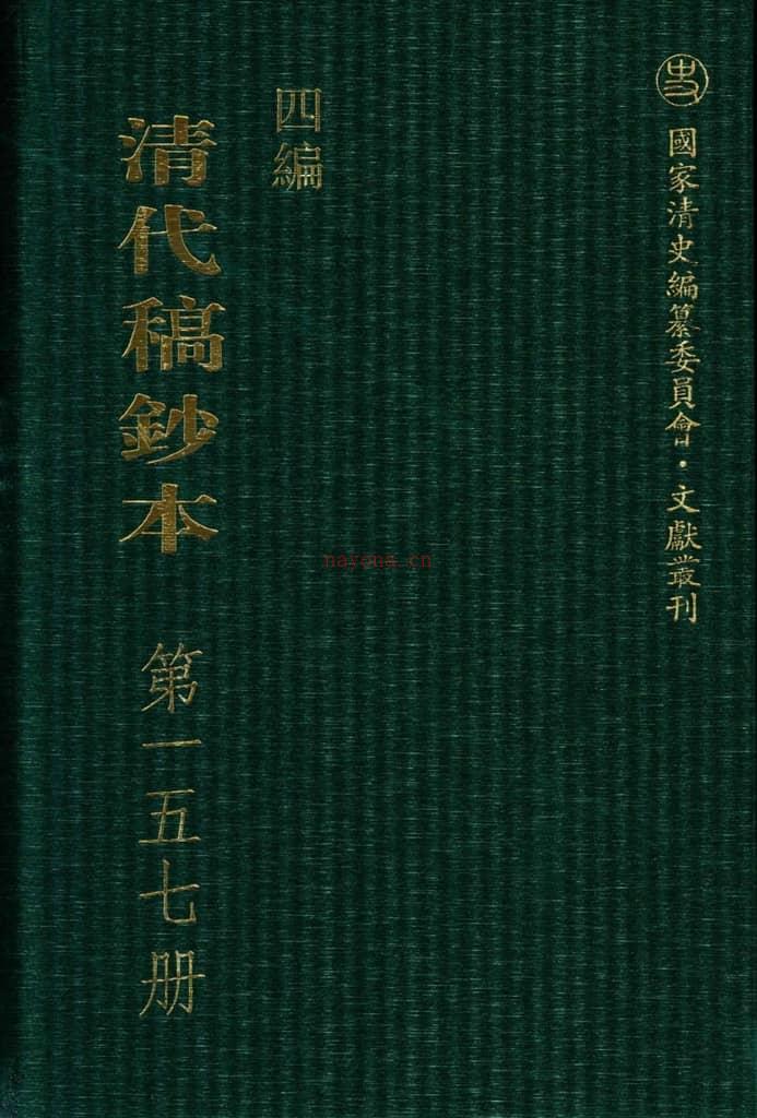 清代稿钞本四编第157册桑兵主编；李昭醇、程焕文、刘洪辉副主编 PDF电子版下载