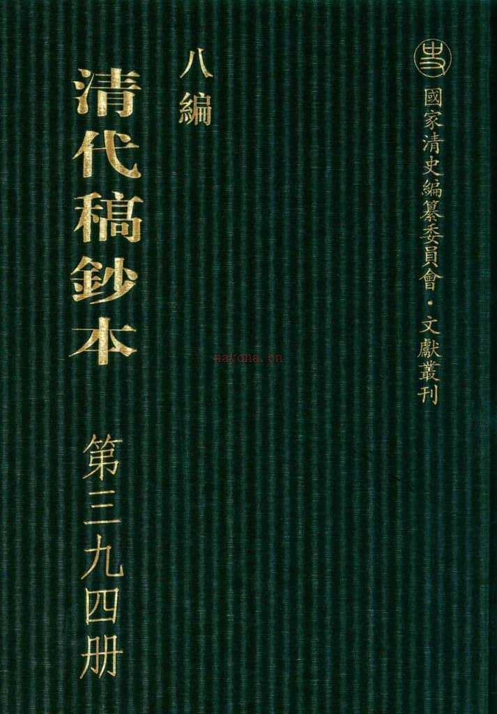 清代稿钞本八编第394册桑兵主编；李昭醇、程焕文、刘洪辉副主编 PDF电子版下载