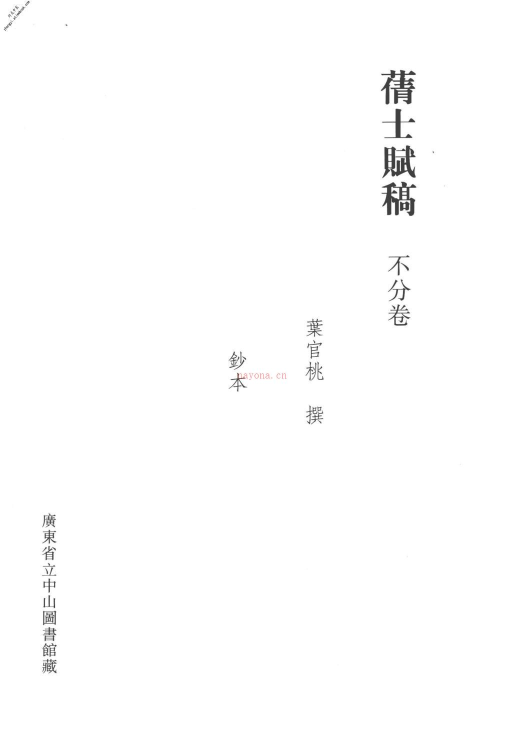 清代稿钞本续编第62册-广东省立中山图书馆，中山大学图书馆编；桑兵主编；李昭醇，程焕文副主编 PDF电子版下载