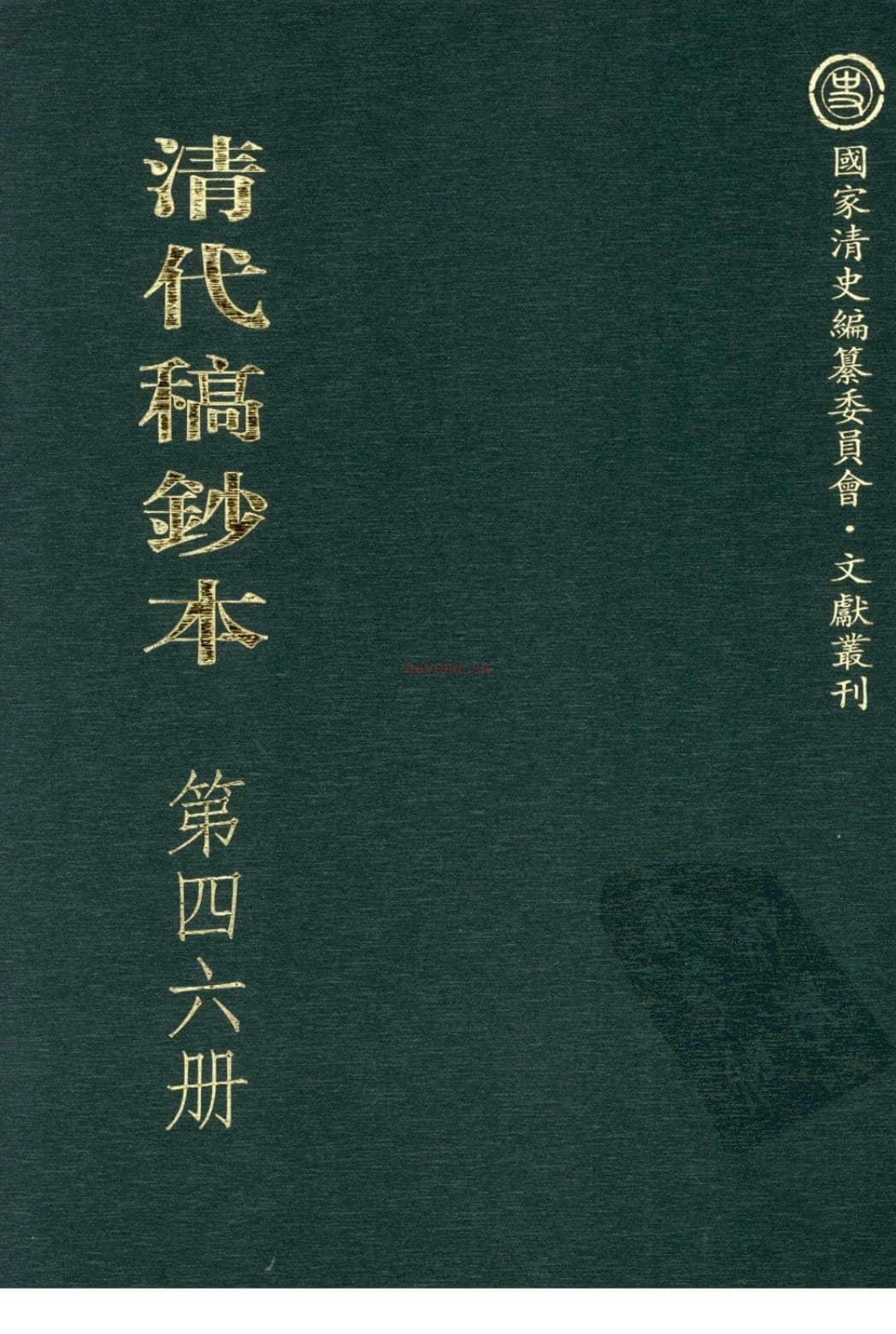 清代稿钞本第46册-广东省立中山图书馆，中山大学图书馆编 PDF电子版下载