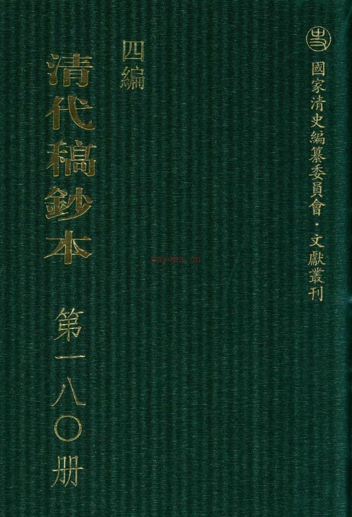 清代稿钞本四编第180册桑兵主编；李昭醇、程焕文、刘洪辉副主编 PDF电子版下载