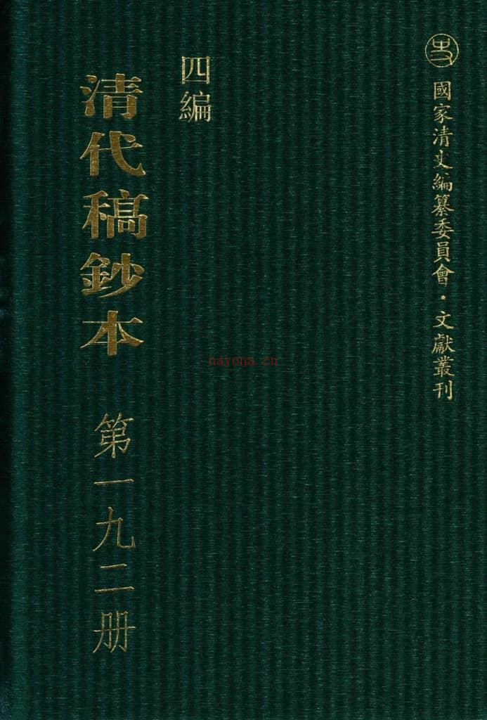 清代稿钞本四编第192册桑兵主编；李昭醇、程焕文、刘洪辉副主编 PDF电子版下载