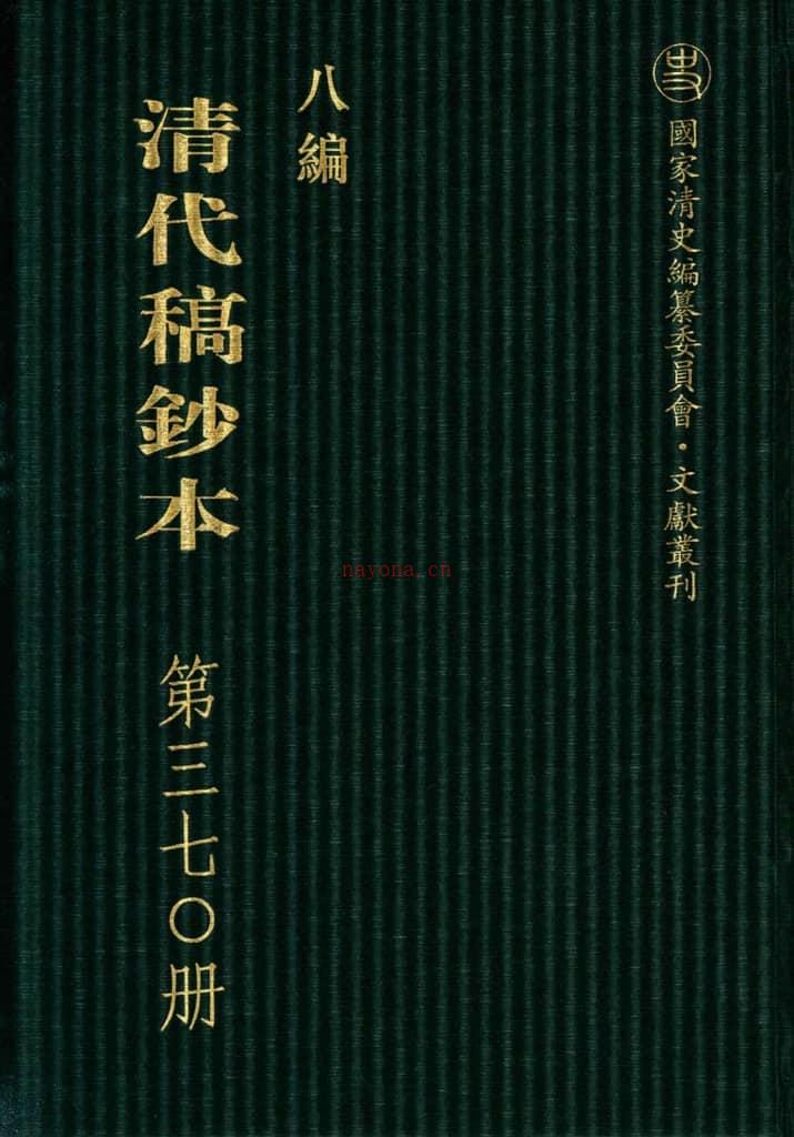 清代稿钞本八编第370册桑兵主编；李昭醇、程焕文、刘洪辉副主编 PDF电子版下载