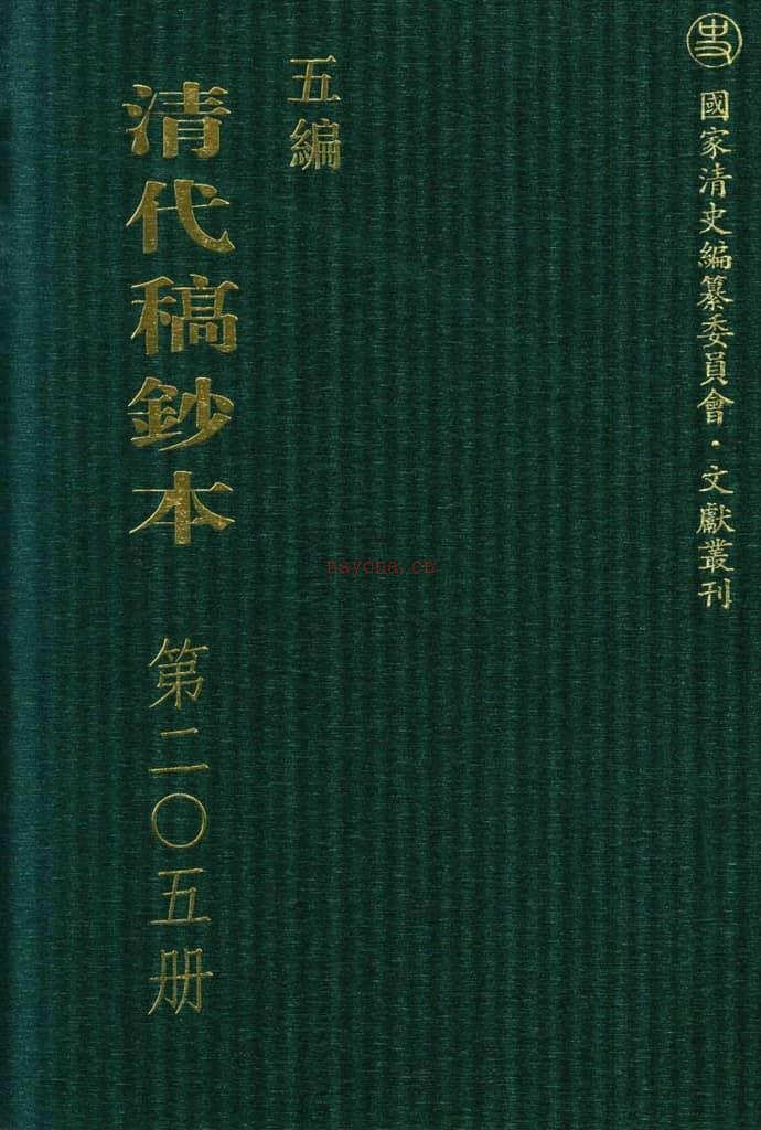 清代稿钞本五编第205册桑兵主编；李昭醇、程焕文、刘洪辉副主编 PDF电子版下载