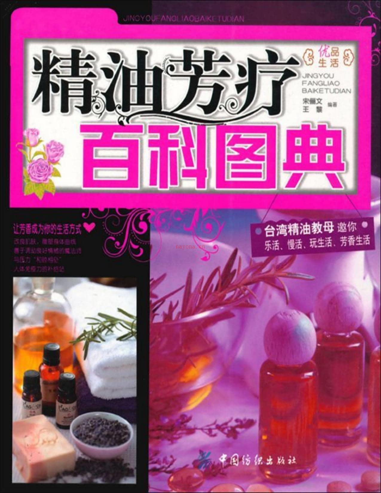 精油芳疗百科图典(优品生活)-宋俪文 PDF电子版下载